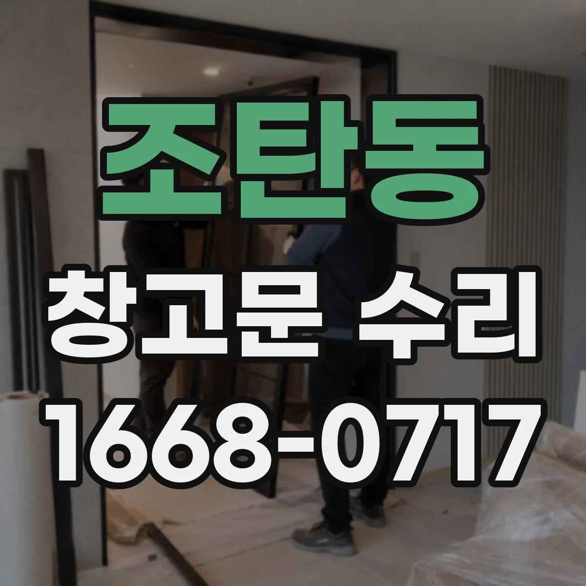 조탄동 창고문 수리