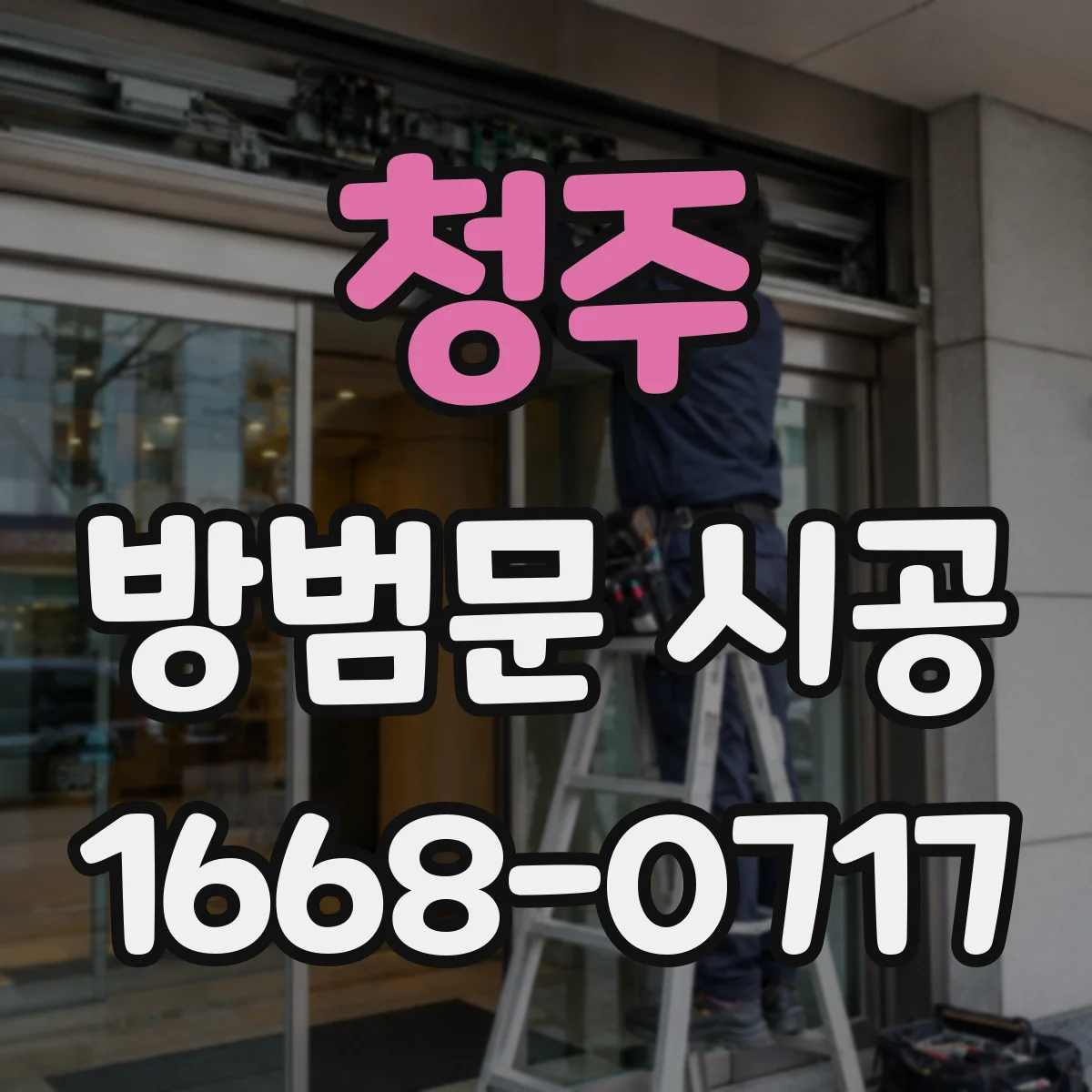 청주 방범문 시공 벽체 두께에 맞춰 보강이 필요한 경우