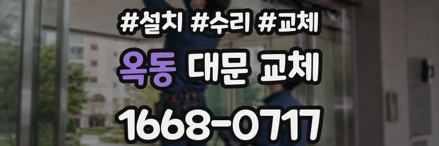 옥동 대문 교체