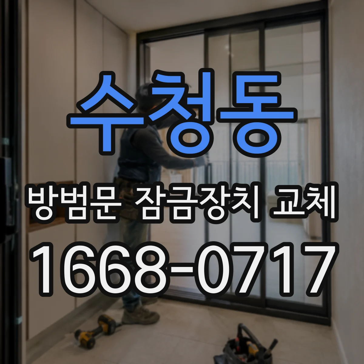 수청동 방범문 잠금장치 교체