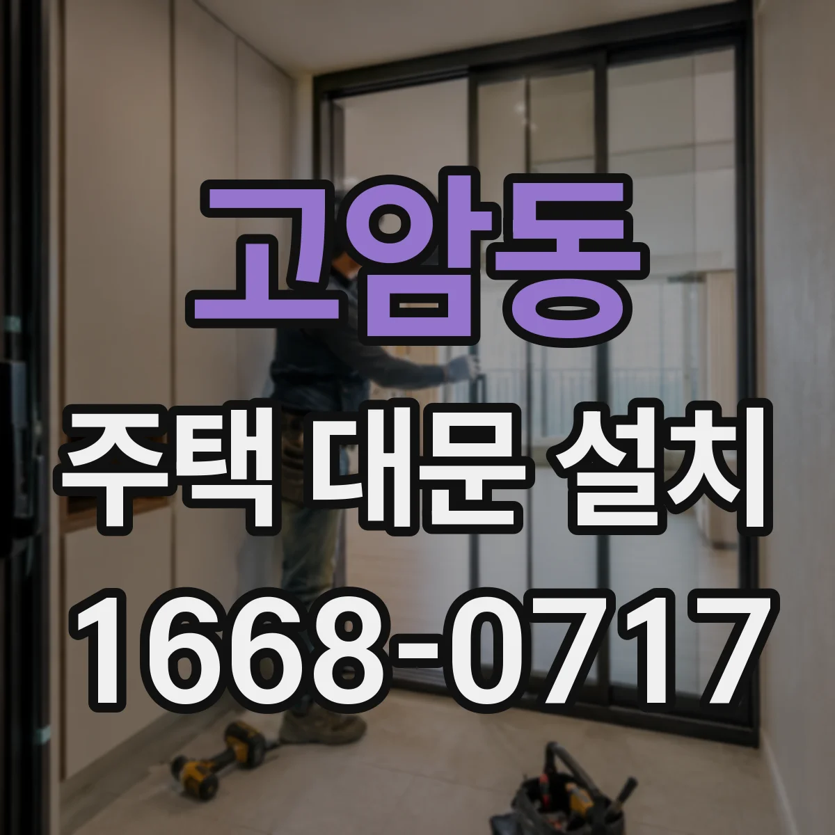 고암동 주택 대문 설치