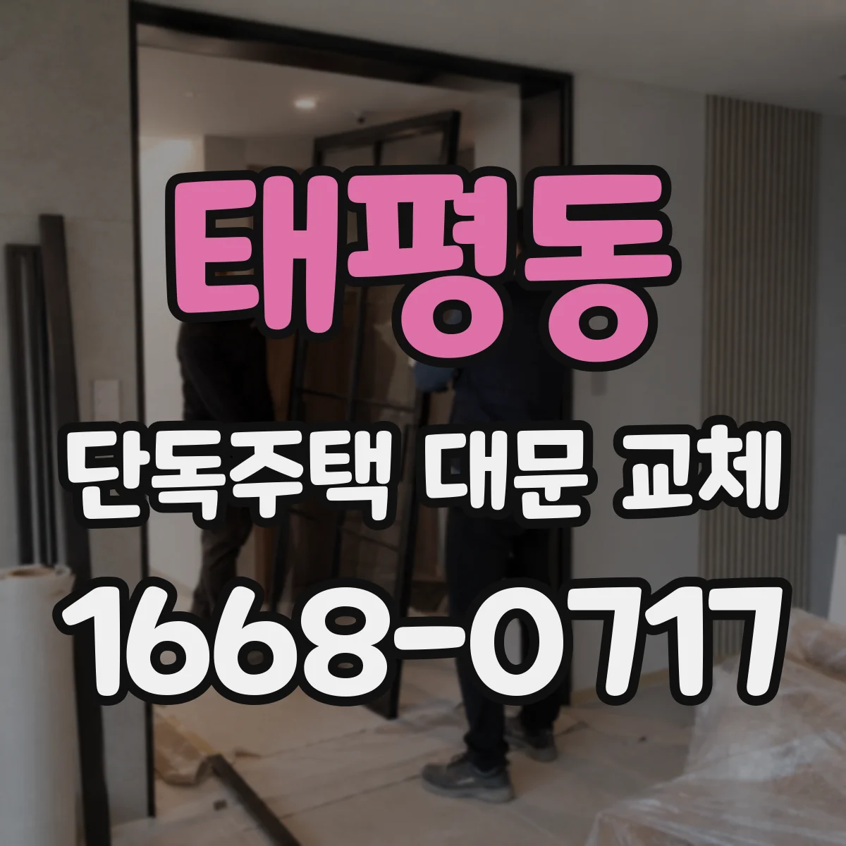 태평동 단독주택 대문 교체