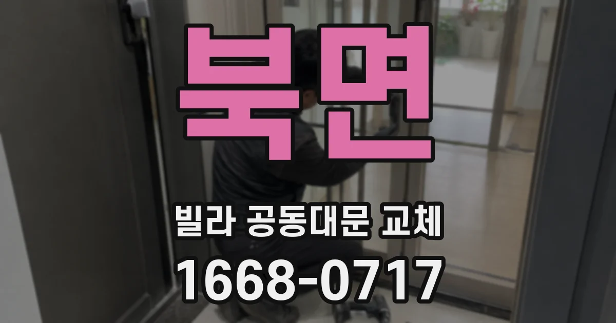 북면 빌라 공동대문 교체
