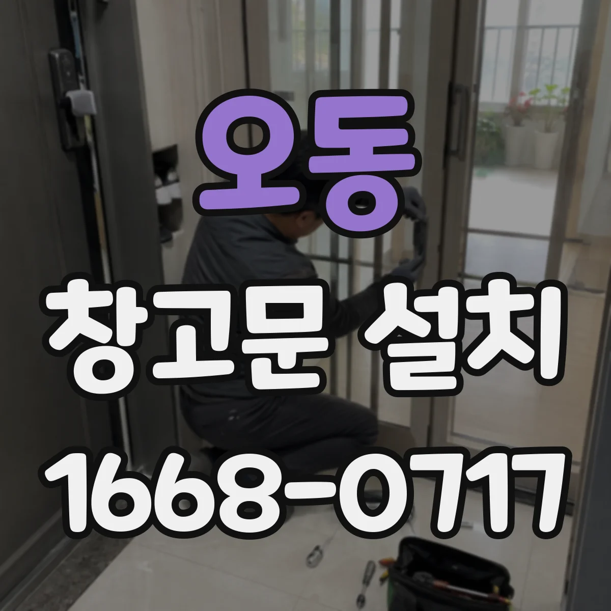 오동 창고문 설치