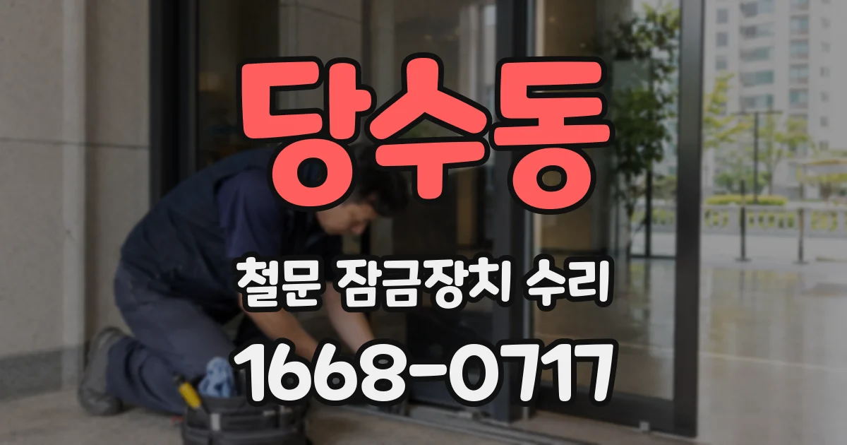 당수동 철문 잠금장치 수리