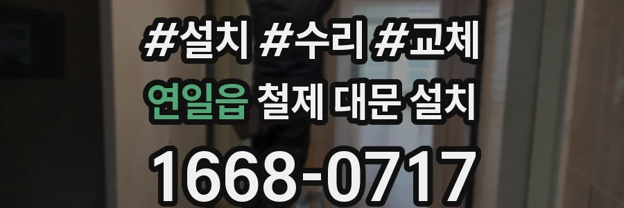 연일읍 철제 대문 설치