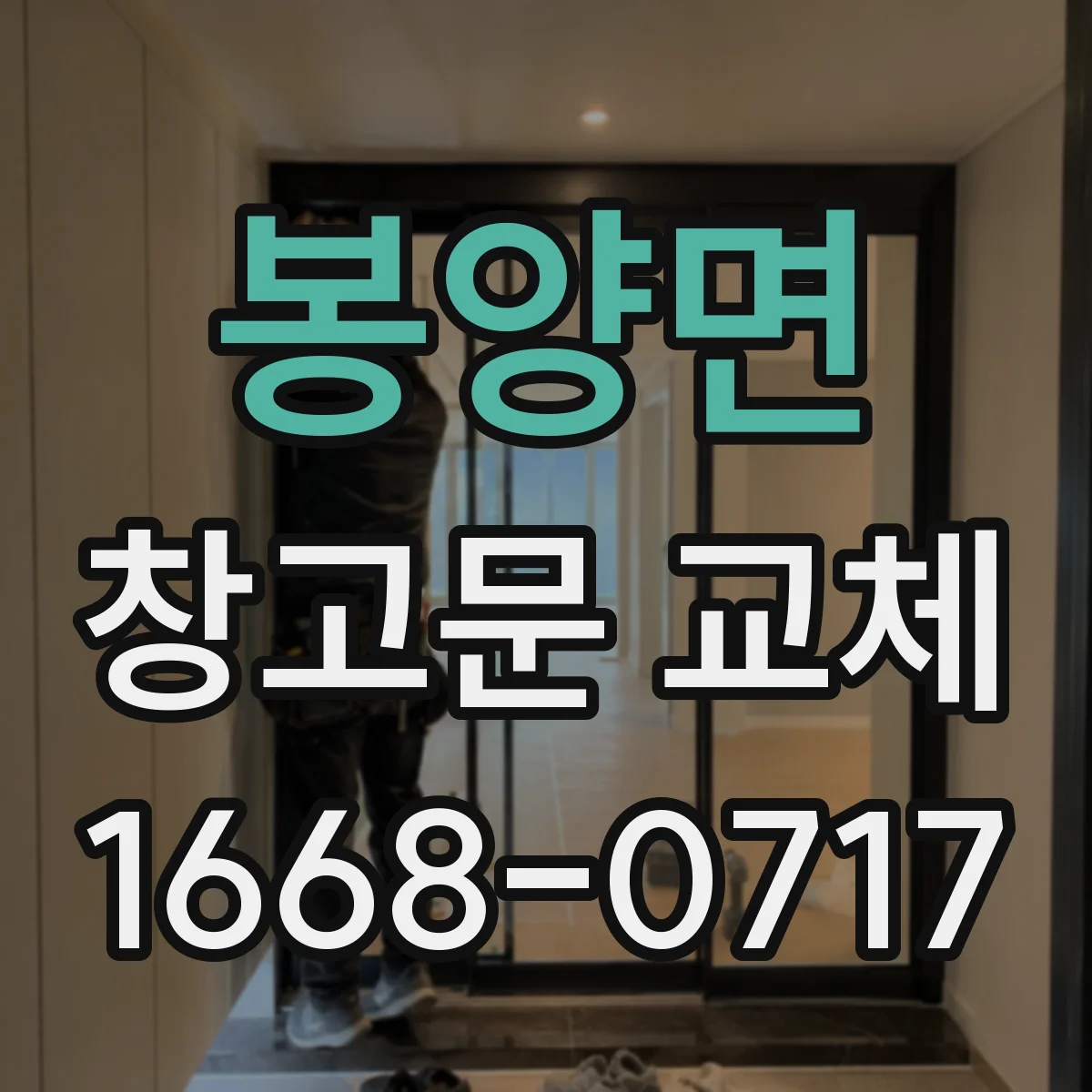 봉양면 창고문 교체