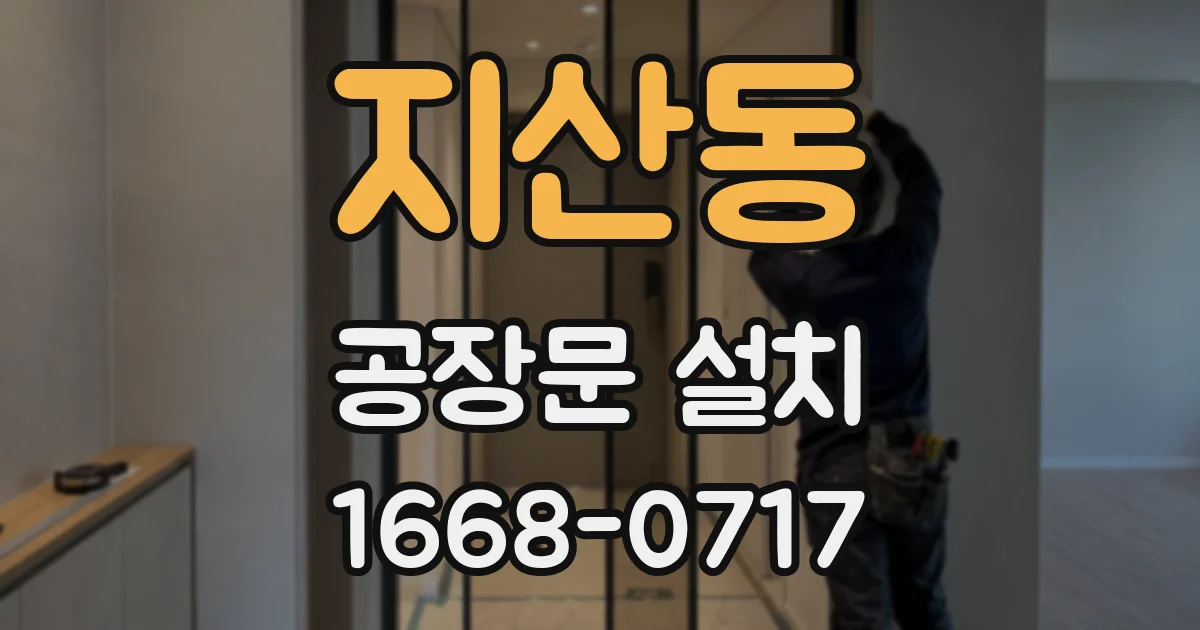 지산동 공장문 설치