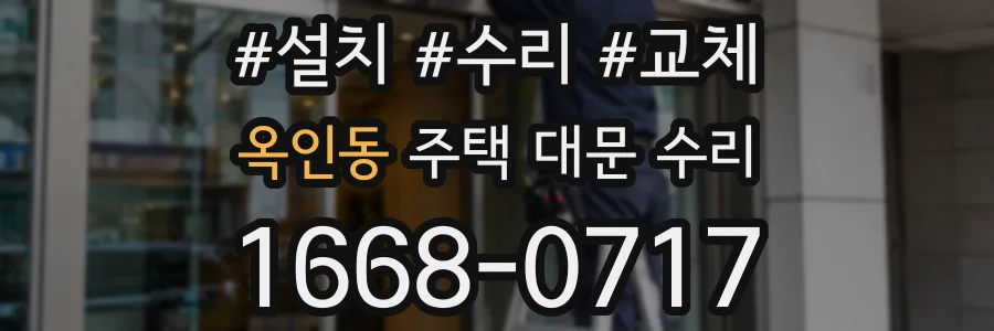 옥인동 주택 대문 수리