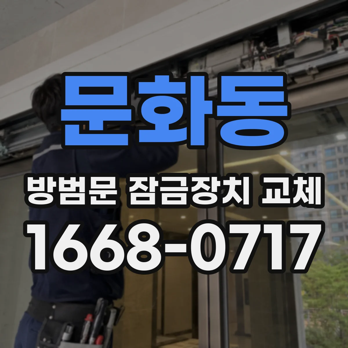 문화동 방범문 잠금장치 교체