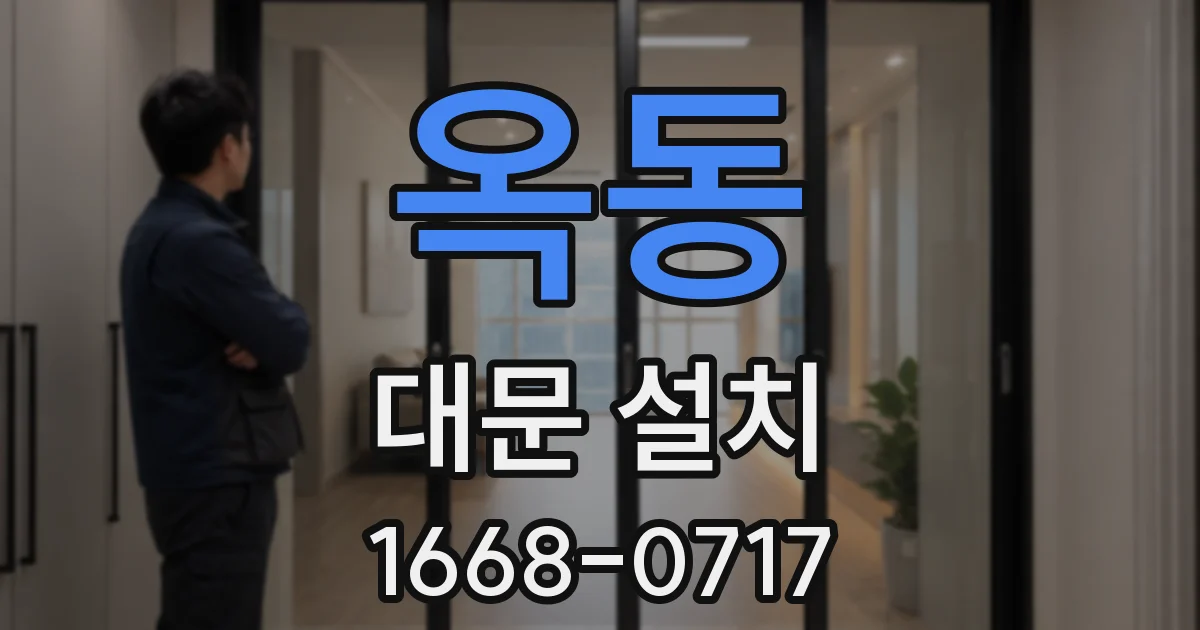 옥동 대문 설치