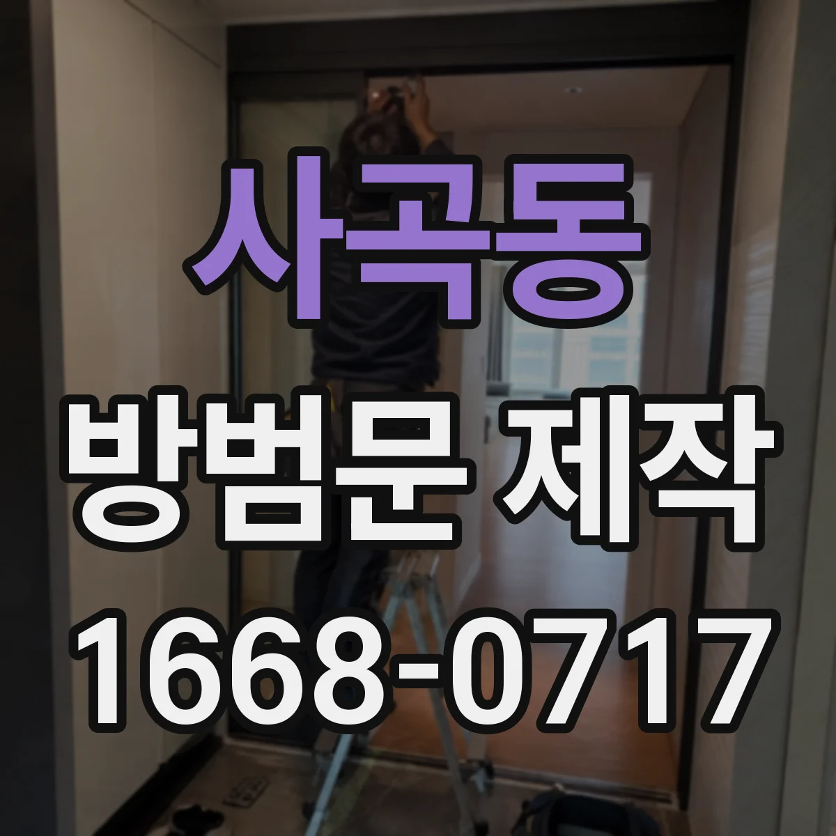 사곡동 방범문 제작