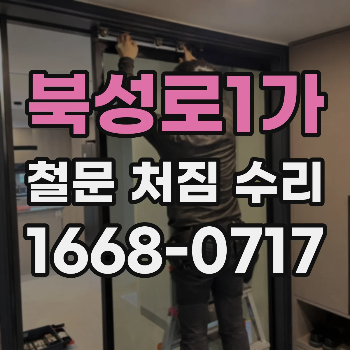 북성로1가 철문 처짐 수리