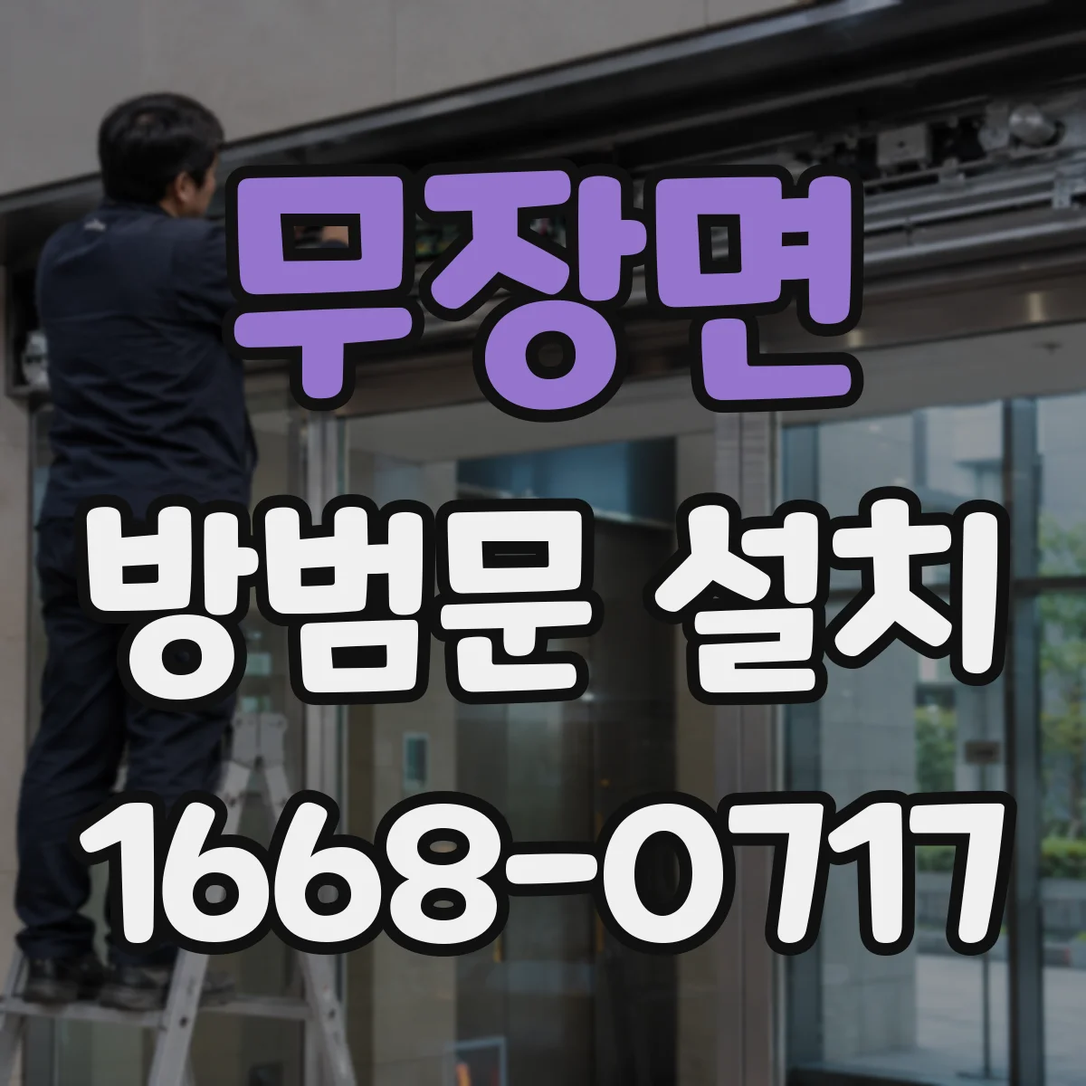 무장면 방범문 설치
