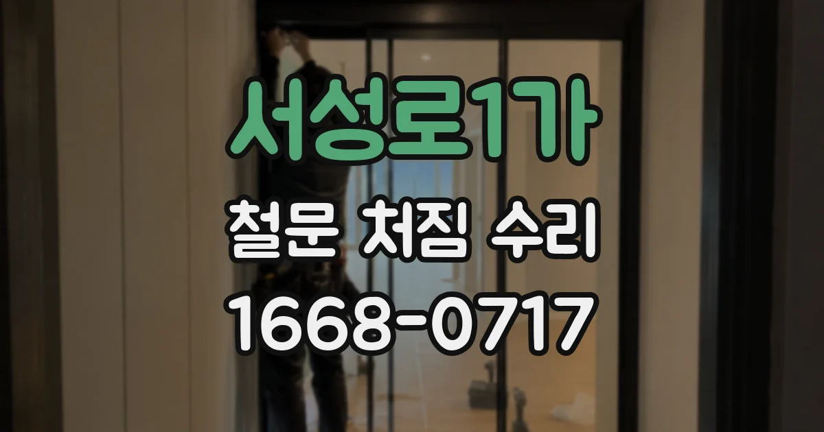서성로1가 철문 처짐 수리