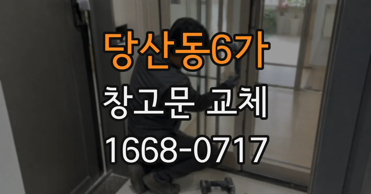 당산동6가 창고문 교체