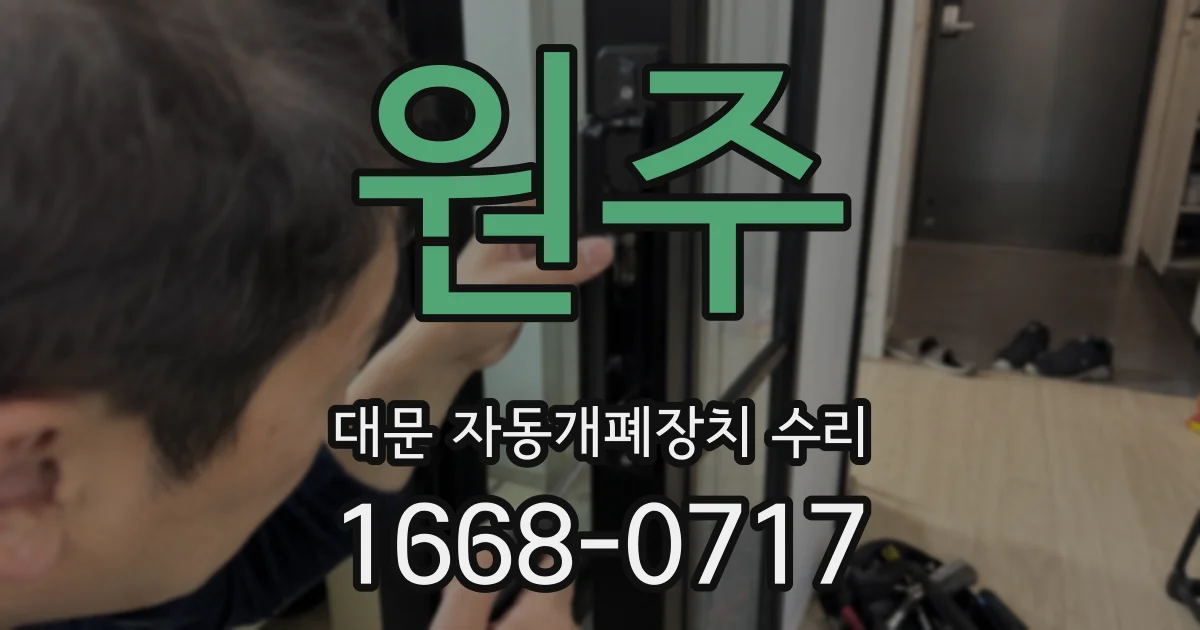 원주 대문 자동개폐장치 수리
