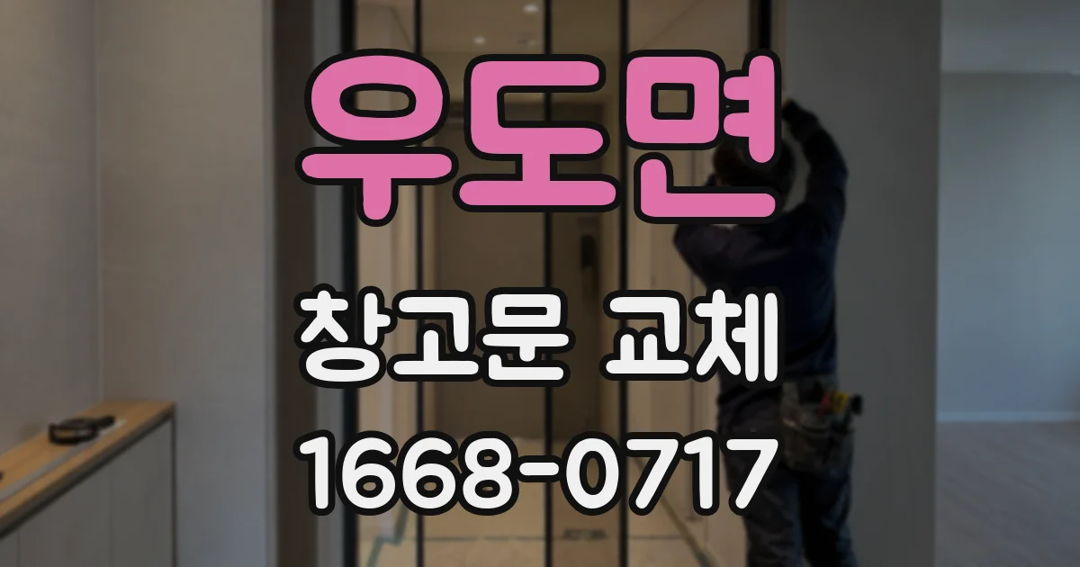우도면 창고문 교체