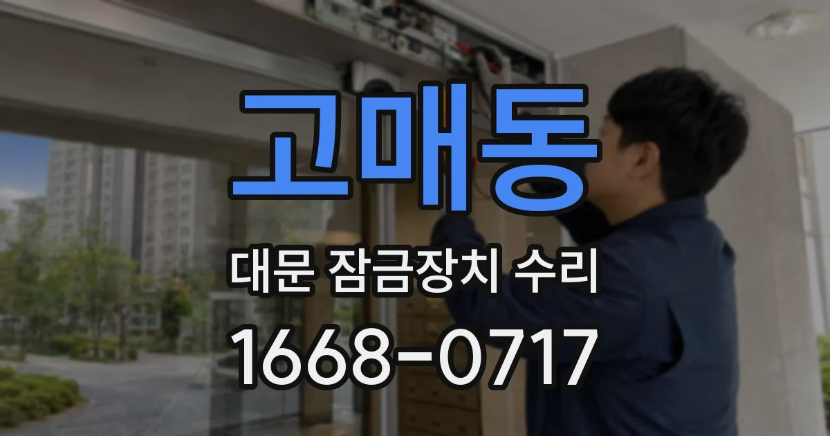 고매동 대문 잠금장치 수리