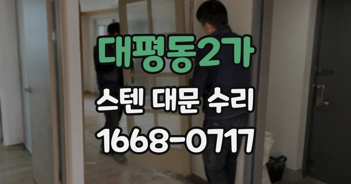 대평동2가 스텐 대문 수리