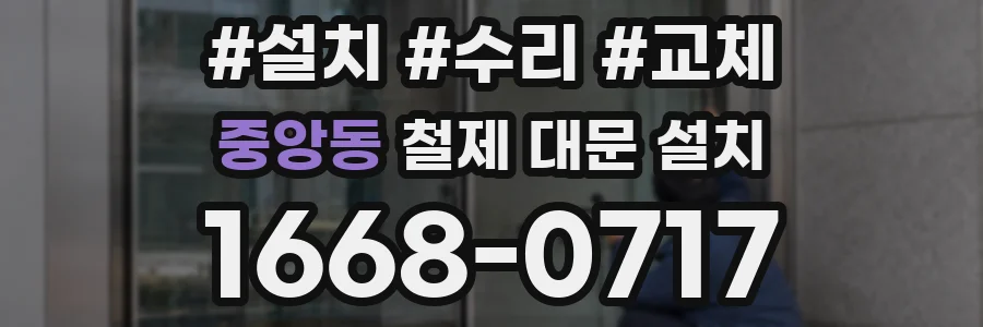 중앙동 철제 대문 설치