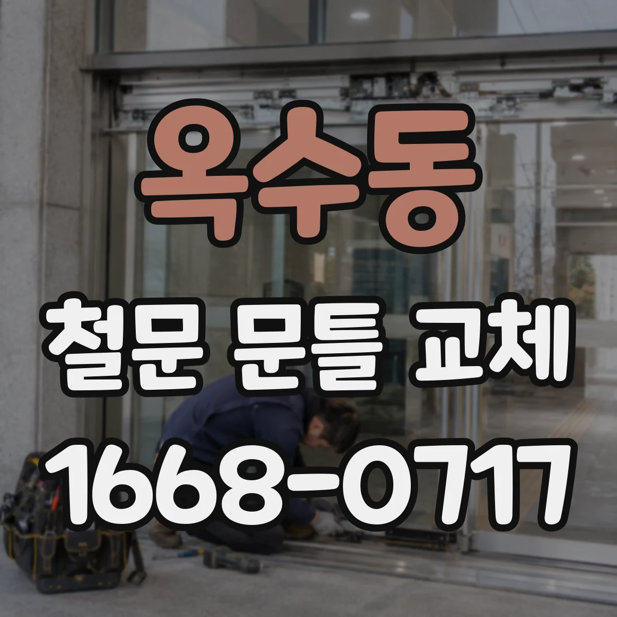 옥수동 철문 문틀 교체
