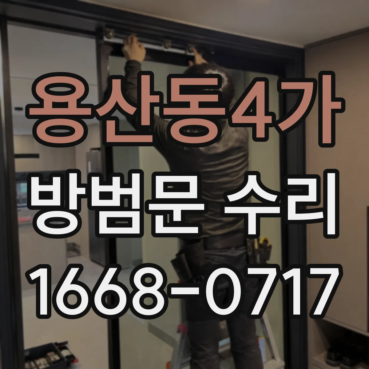 용산동4가 방범문 수리