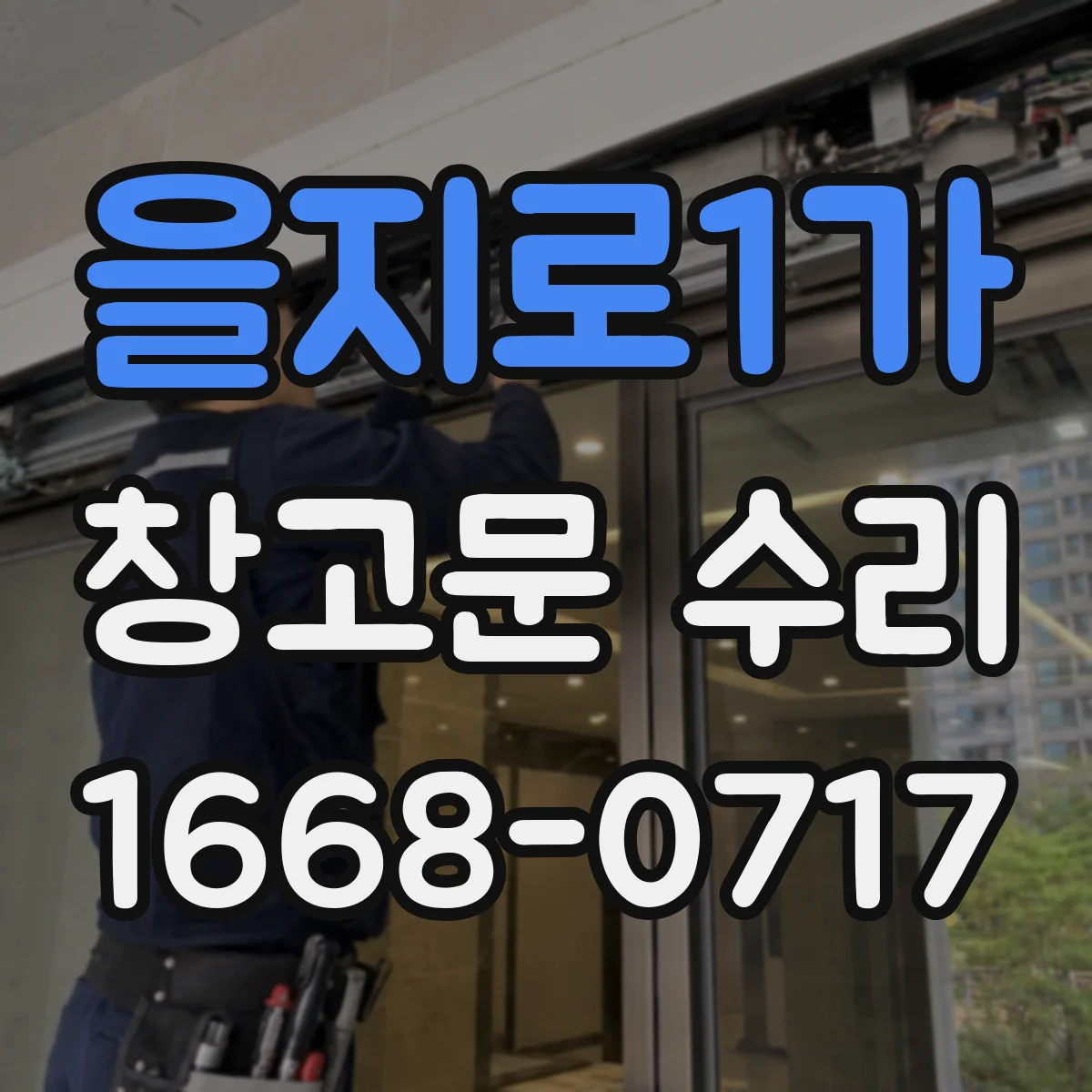 을지로1가 창고문 수리