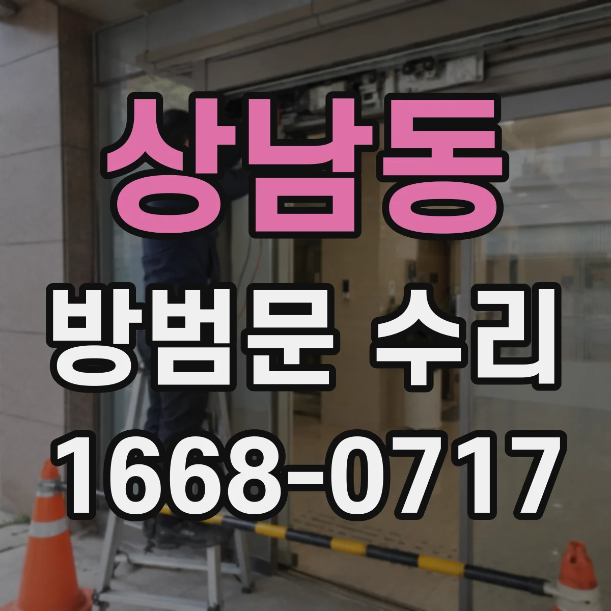 상남동 방범문 수리
