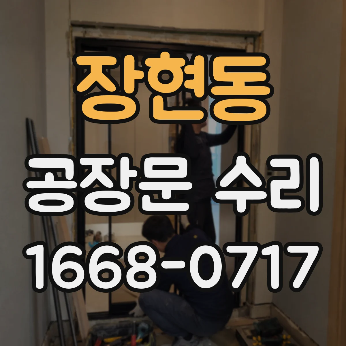 장현동 공장문 수리
