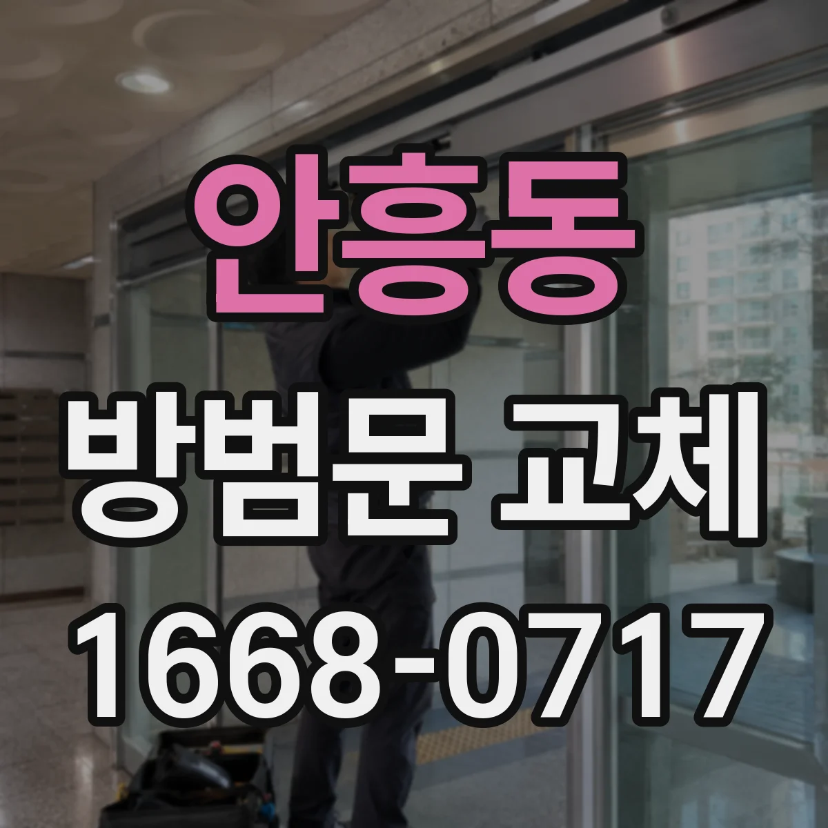 안흥동 방범문 교체