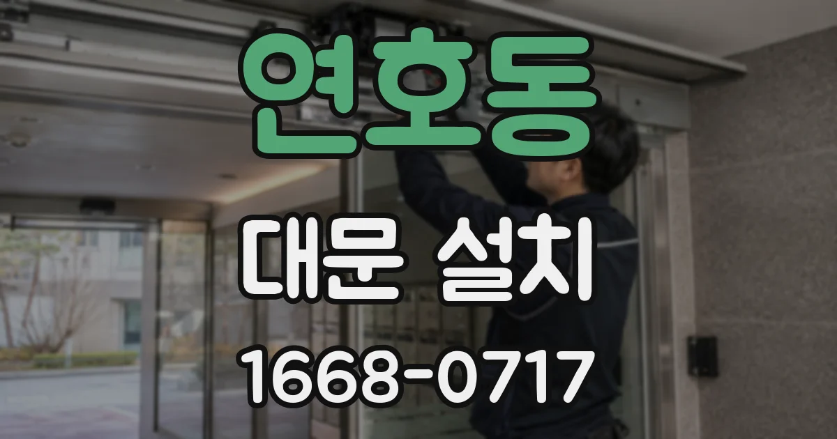 연호동 대문 설치