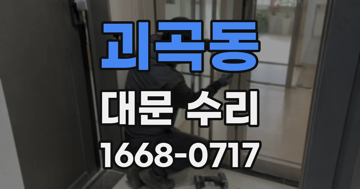 괴곡동 대문 수리