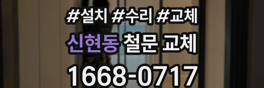 신현동 철문 교체