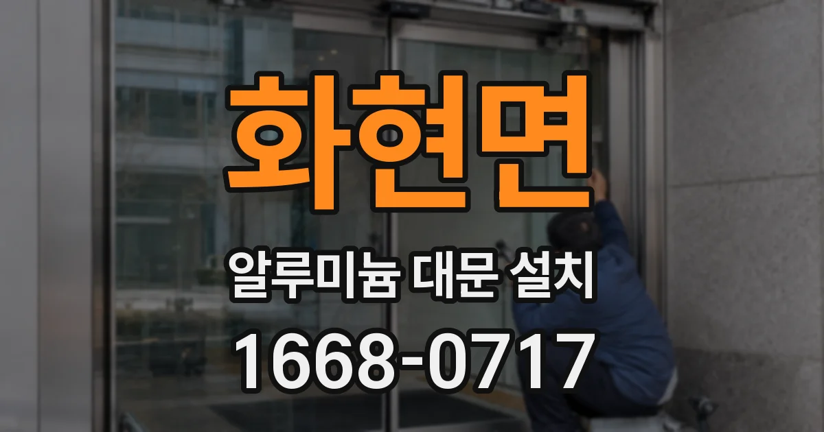 화현면 알루미늄 대문 설치