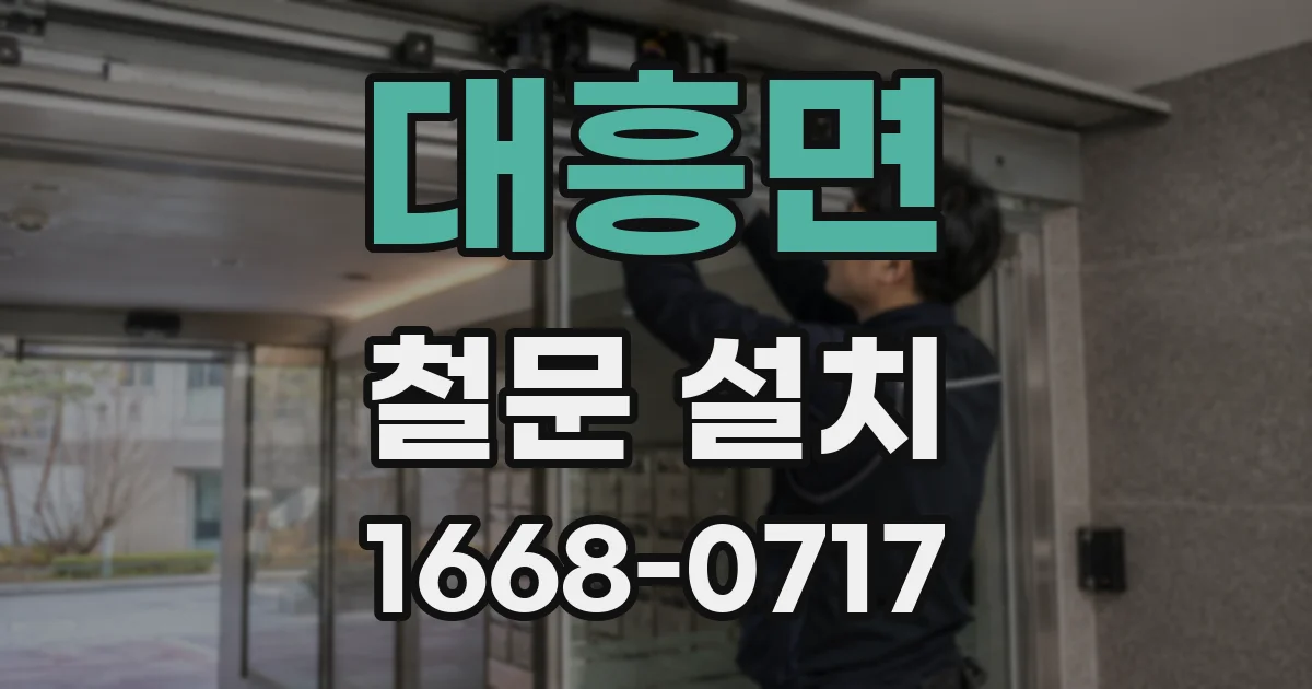 대흥면 철문 설치