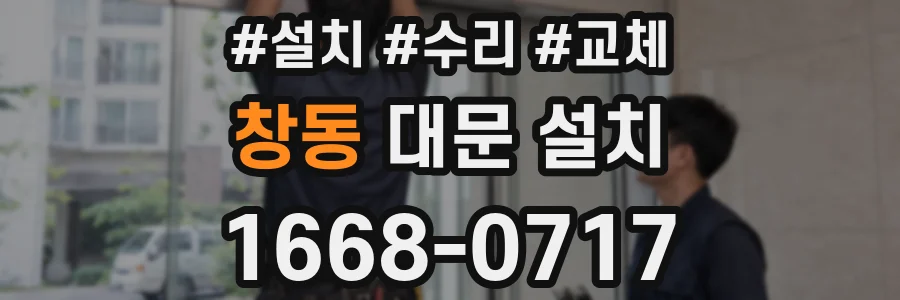 창동 대문 설치