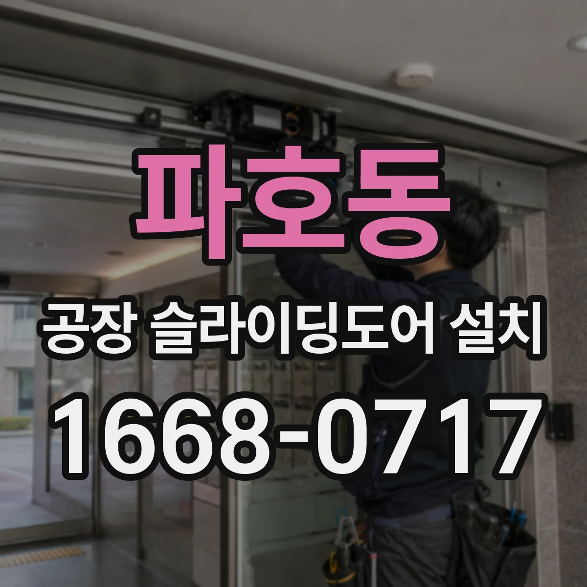 파호동 공장 슬라이딩도어 설치
