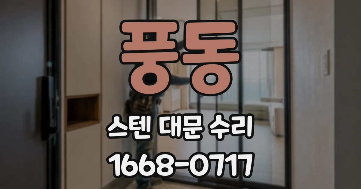 풍동 스텐 대문 수리