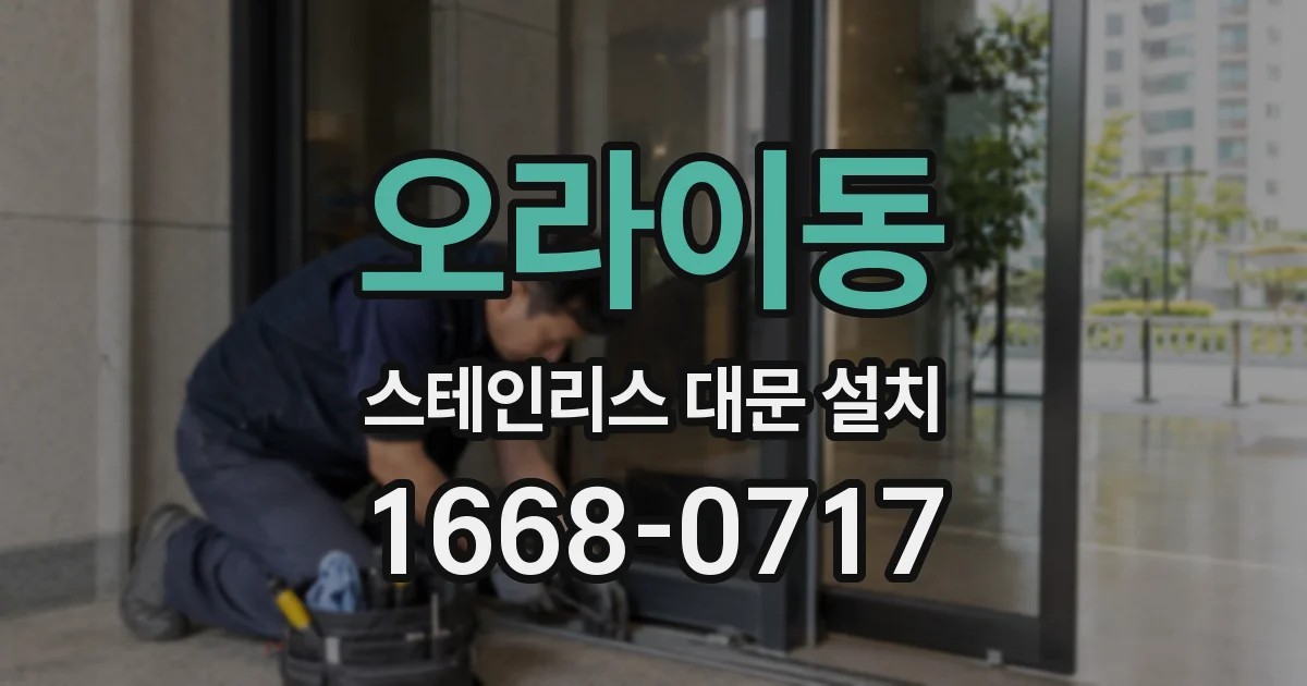 오라이동 스테인리스 대문 설치