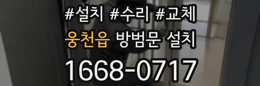 웅천읍 방범문 설치