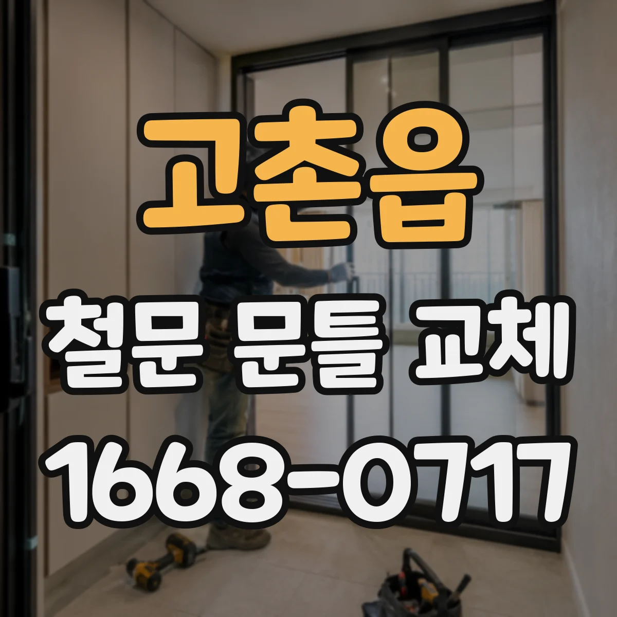 고촌읍 철문 문틀 교체