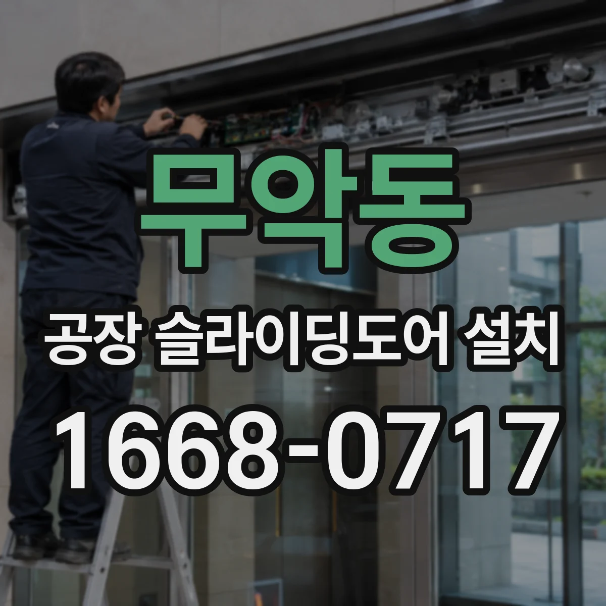무악동 공장 슬라이딩도어 설치