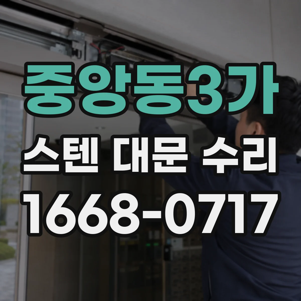 중앙동3가 스텐 대문 수리