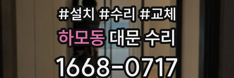 하모동 대문 수리
