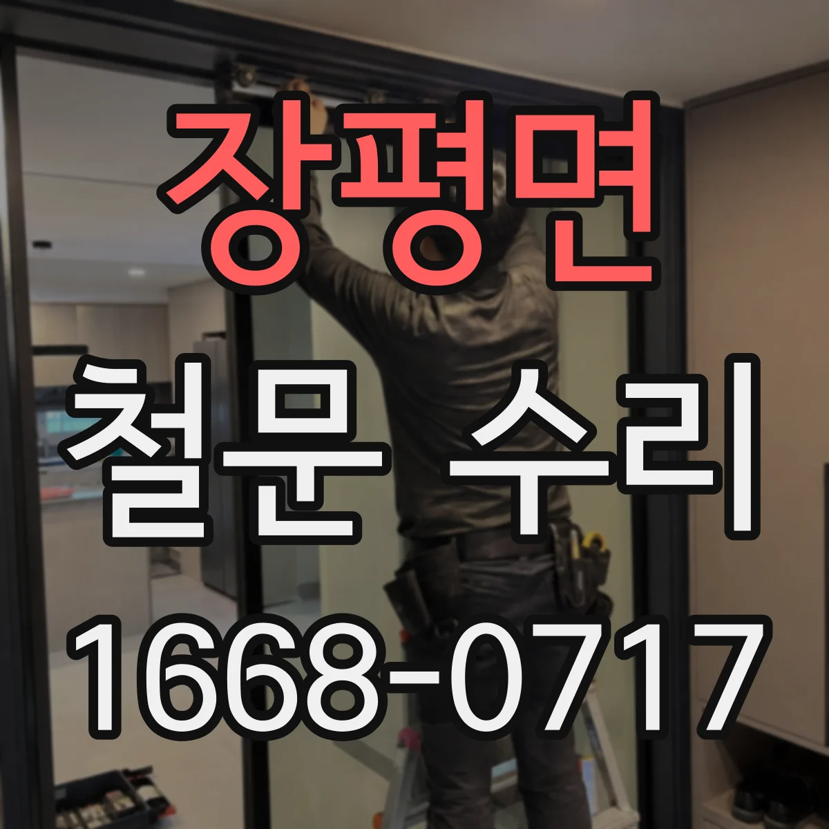 장평면 철문 수리