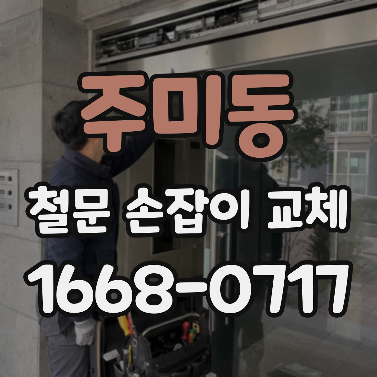 주미동 철문 손잡이 교체