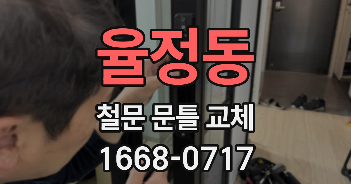 율정동 철문 문틀 교체