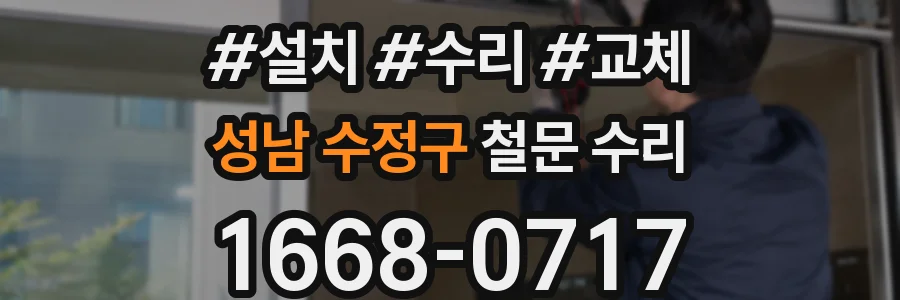 성남 수정구 철문 수리
