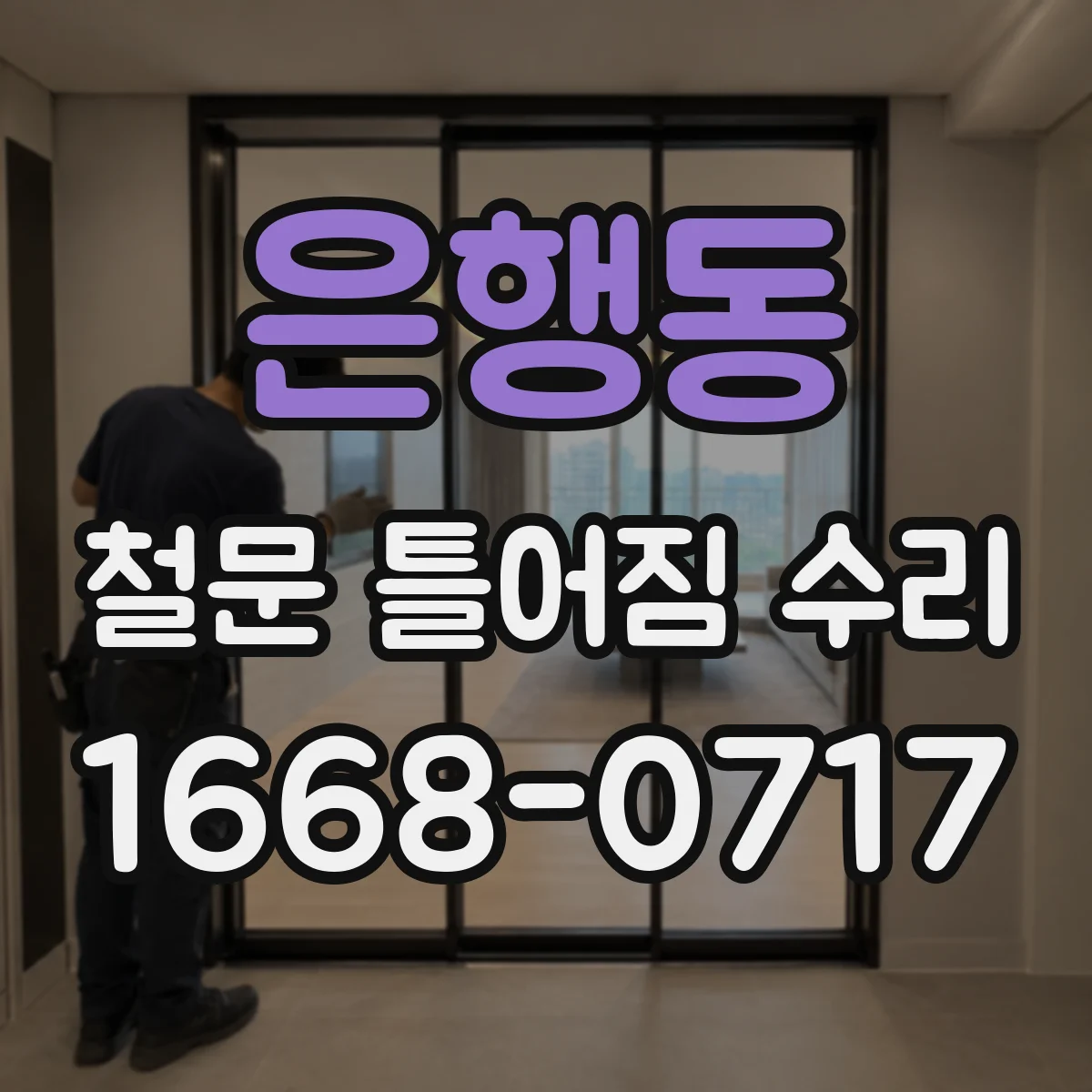 은행동 철문 틀어짐 수리